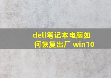 dell笔记本电脑如何恢复出厂 win10